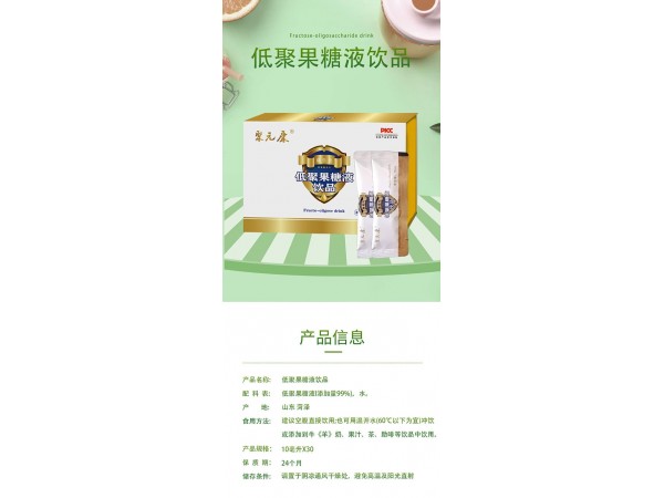 【山東佰諾生物】聚元康 益生元