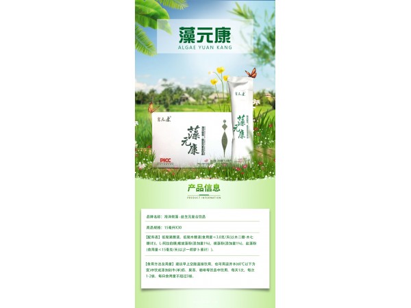 【山東佰諾生物】聚元康 藻元康海洋微藻益生元飲品