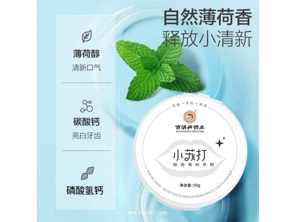 【百消丹】小蘇打固齒亮白牙粉