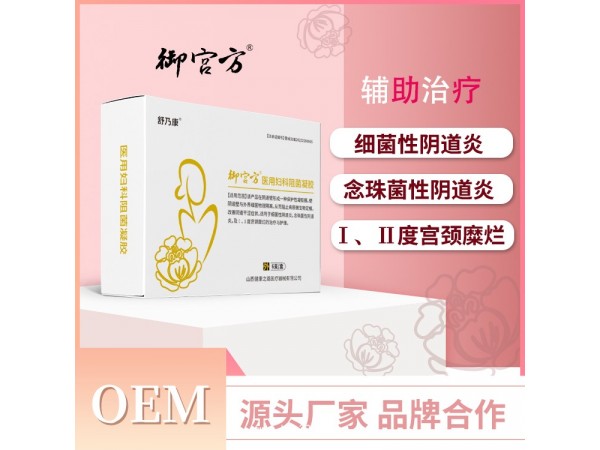 醫(yī)用婦科阻菌凝膠 二類 OEM貼牌代理