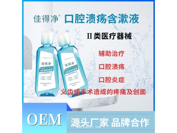 口腔潰瘍含漱液 OEM貼牌代理 醫(yī)用漱口水