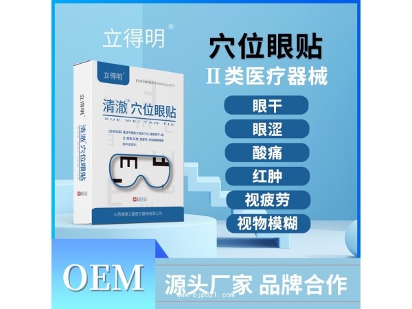 穴位眼貼 二類眼貼OEM貼牌代理 臨床醫(yī)保產(chǎn)品