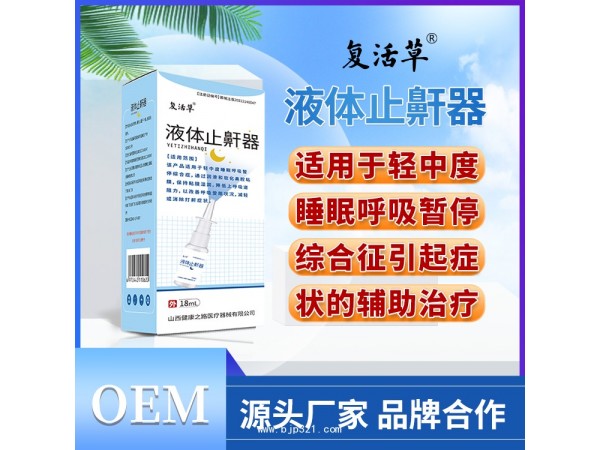 復(fù)活草 液體止鼾器 二類 臨床醫(yī)保產(chǎn)品