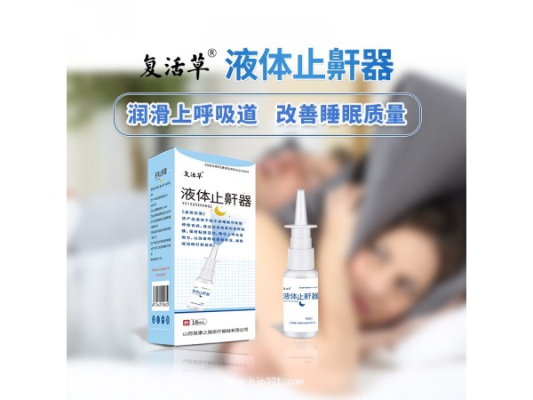 復(fù)活草 液體止鼾器 二類 臨床醫(yī)保產(chǎn)品