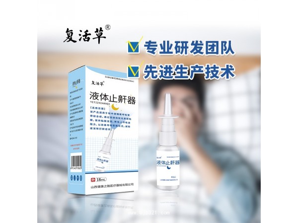 復(fù)活草 液體止鼾器 二類 臨床醫(yī)保產(chǎn)品