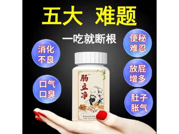 腸立凈