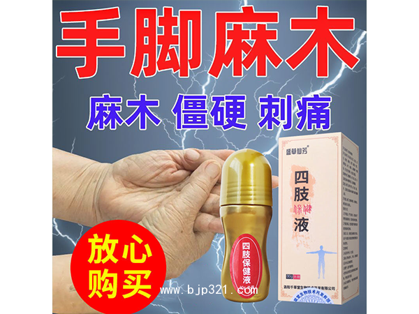 洛陽千草堂 盛草仙芳 手腳麻木四肢麻木液
