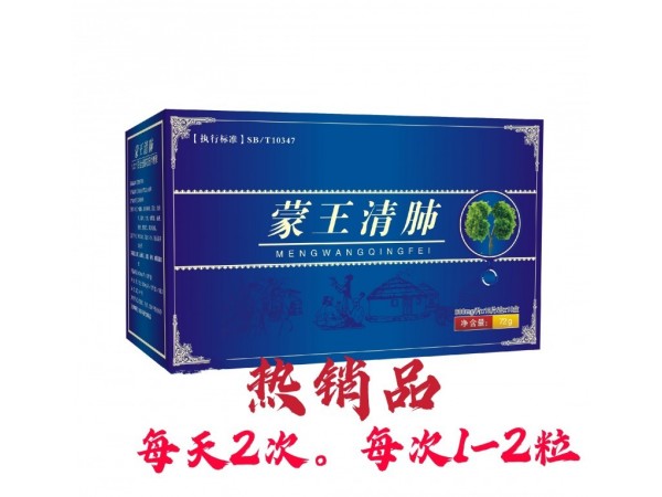 蒙王清肺調(diào)肺方 可拿樣試用