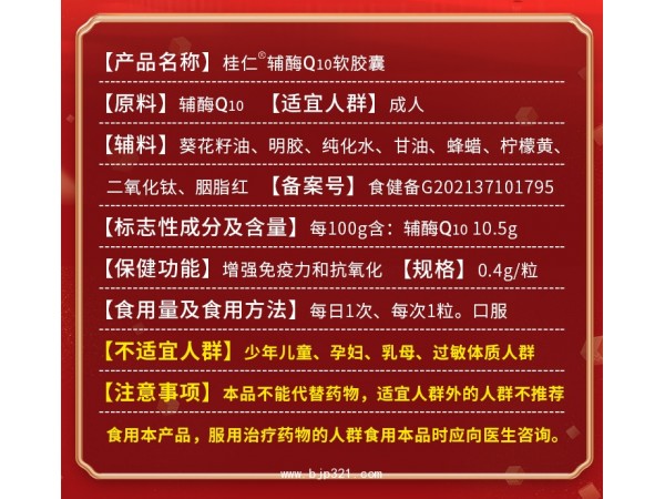 桂仁輔酶Q10軟膠囊
