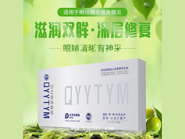 愛(ài)眼2號(hào)外用 液體眼膜 OEM代加工