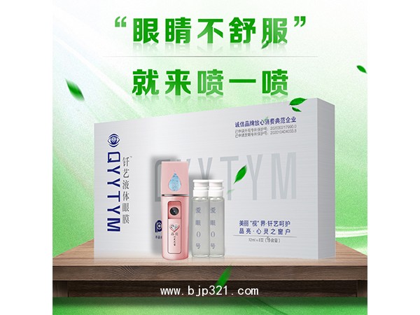 愛(ài)眼3號(hào)外用 液體眼膜 OEM代加工