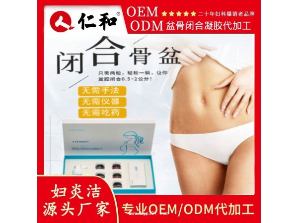 仁和婦炎潔源頭抑菌原盆骨修復(fù)水潤(rùn)丹OEM貼牌