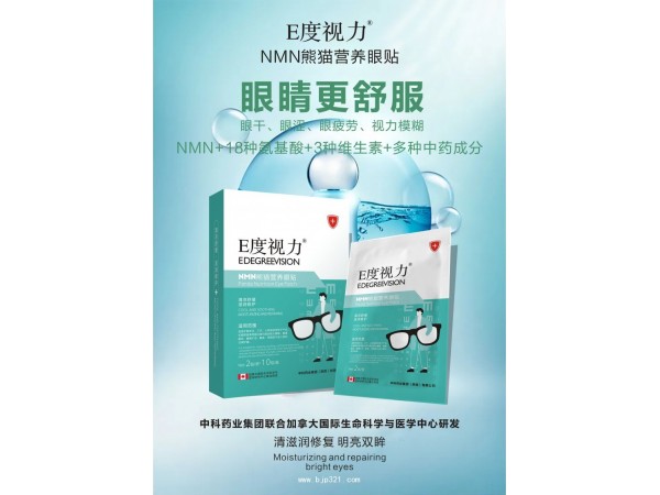 E度視力 NMN熊貓營養(yǎng)眼貼