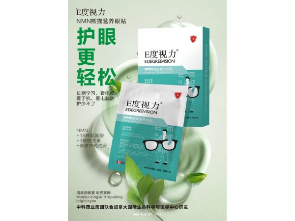 E度視力 NMN熊貓營養(yǎng)眼貼