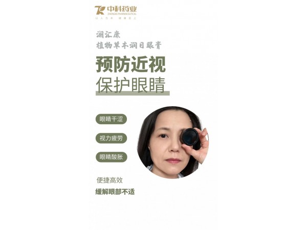 瀾匯康植物草本潤目眼膏