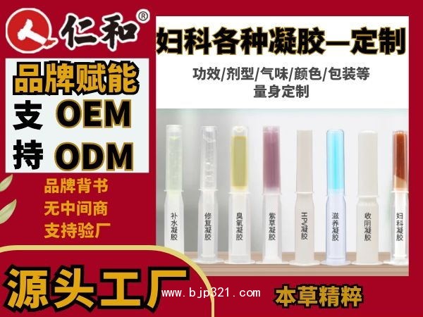 仁和本草抑菌修復(fù)婦科凝膠OEM貼牌代加工