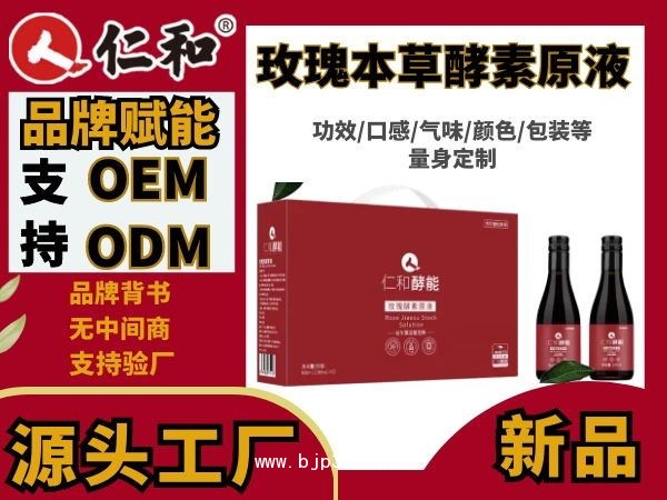 仁和 藥食同源 玫瑰酵素原液 益生菌發(fā)酵OEM貼牌代加工