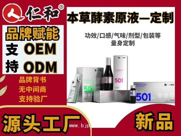 仁和 藥食同源 玫瑰酵素原液 益生菌發(fā)酵OEM貼牌代加工