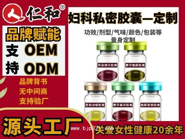仁和 婦炎潔源頭婦科 本草膠囊 凝膠 代工OEM定制