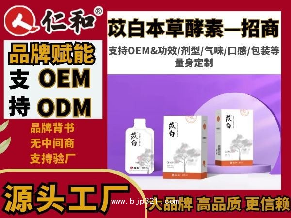 仁和藥食同源保健 白芷桃仁酵招商&OEM代工