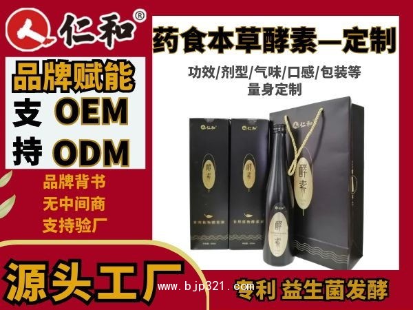 仁和 人參膠原蛋白 酵素原液  益生菌 OEM定制源頭