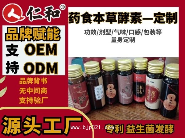 仁和 藥食同源 本草酵素原液  OEM貼牌