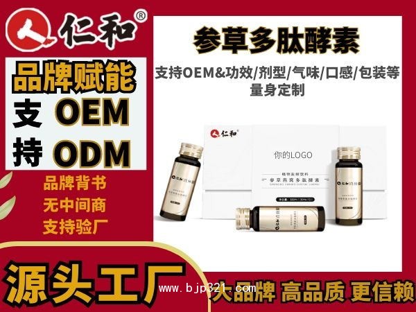 仁和 藥食同源 參草多肽酵素益生菌發(fā)酵 OEM貼牌定制