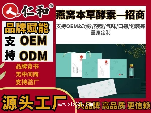 仁和 藥食同源保健 人參燕窩本草酵素 OEM代工