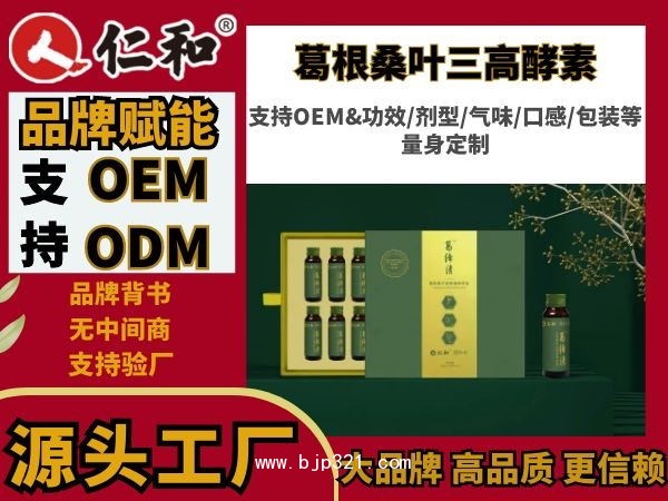仁和 藥食同源 三高酵素 益生菌發(fā)酵OEM定制