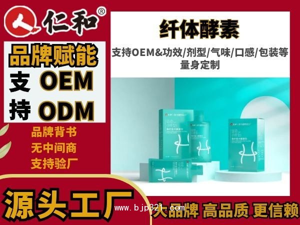 仁和藥食同源保健 減肥膳食纖維酵素 OEM代工
