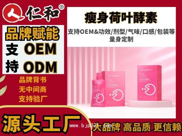 仁和藥食同源保健 酵素益生菌OEM代工