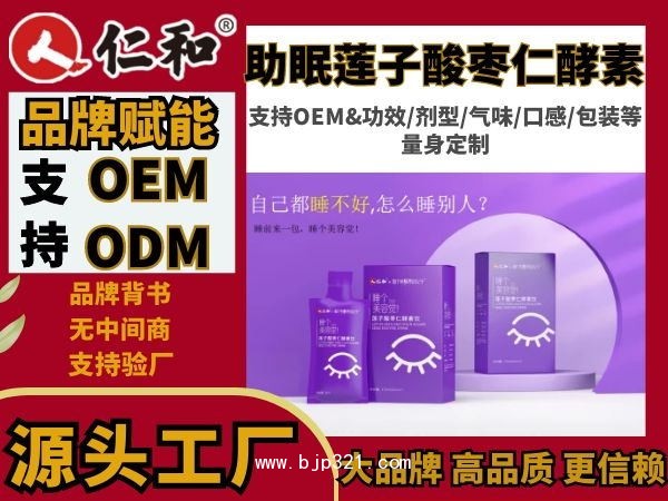 仁和藥食同源 蓮子酸棗仁酵素招商&OEM代工