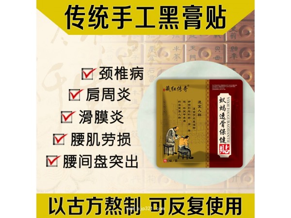 藏紅傳奇蟻蝎透骨保健貼（傳統(tǒng)老黑膏）