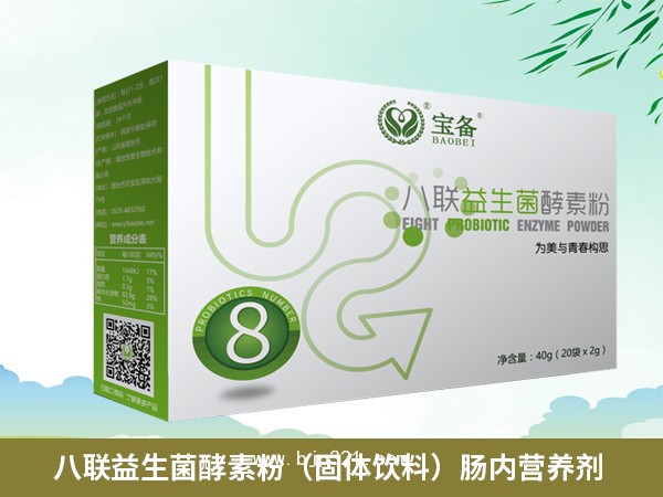 八聯(lián)益生菌酵素粉（固體飲料）腸內(nèi)營養(yǎng)劑