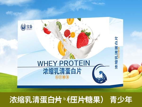 濃縮乳清蛋白片（壓片糖果）