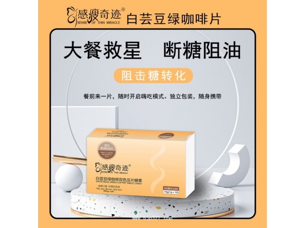 感瘦奇跡白蕓豆綠咖啡雙色壓片糖果