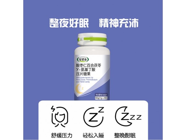 酸棗仁百合茯苓γ-氨基丁酸壓片糖果
