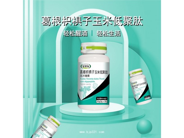 葛根枳椇子玉米低聚肽壓片糖果