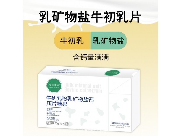 牛初乳粉乳礦物鹽鈣壓片糖果