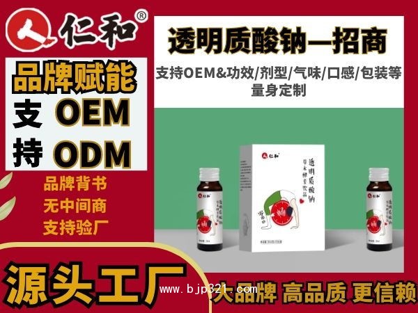 仁和 藥食同源 益生菌酵素 透明質(zhì)酸鈉膠原蛋白定制