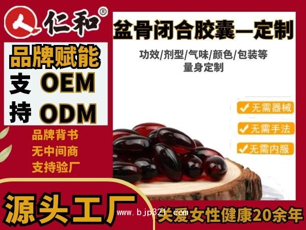 仁和 婦炎潔 縮陰盆骨婦科凝膠本草抑菌 源頭OEM定制