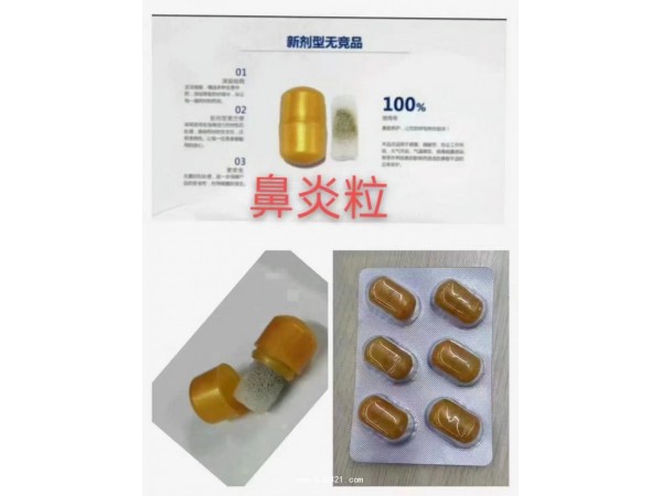 鼻炎粒*鼻炎塞