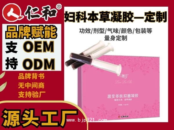 仁和 婦炎潔 蟲草婦科凝膠 縮陰消炎水潤OEM定制