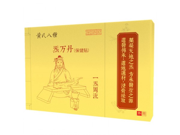 黃氏八種炁萬(wàn)丹保健貼