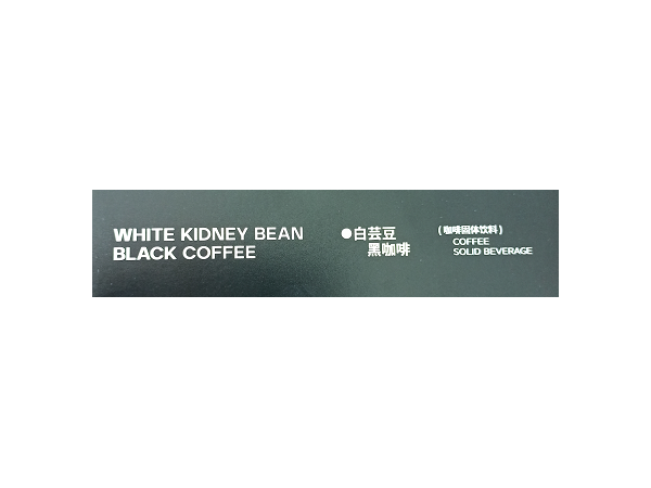 白蕓豆黑咖啡代工  果凍OEM   防彈咖啡貼牌