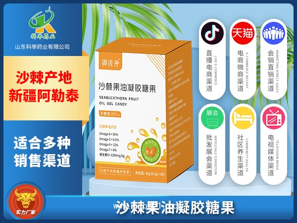 沙棘果油凝膠糖果