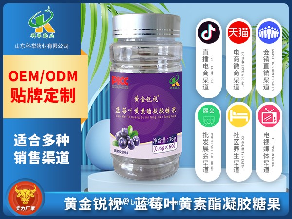 藍(lán)莓葉黃素酯凝膠糖果
