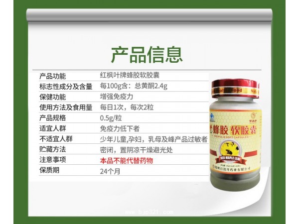 紅楓葉牌蜂膠軟膠囊