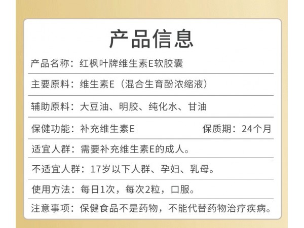 紅楓葉維生素E軟膠囊