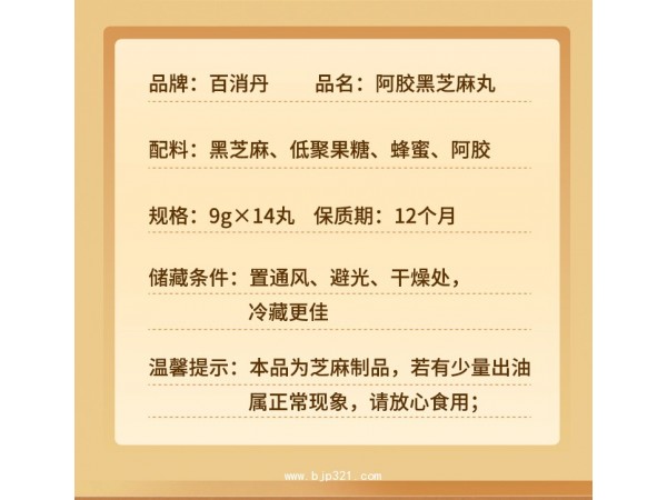 阿膠黑芝麻丸